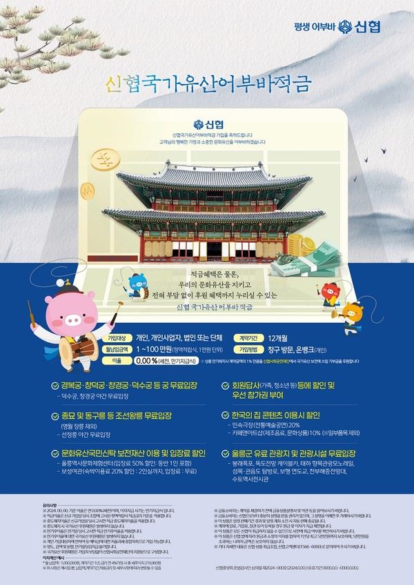 신협국가유산어부바적금 상품 포스터 (사진=신협중앙회)