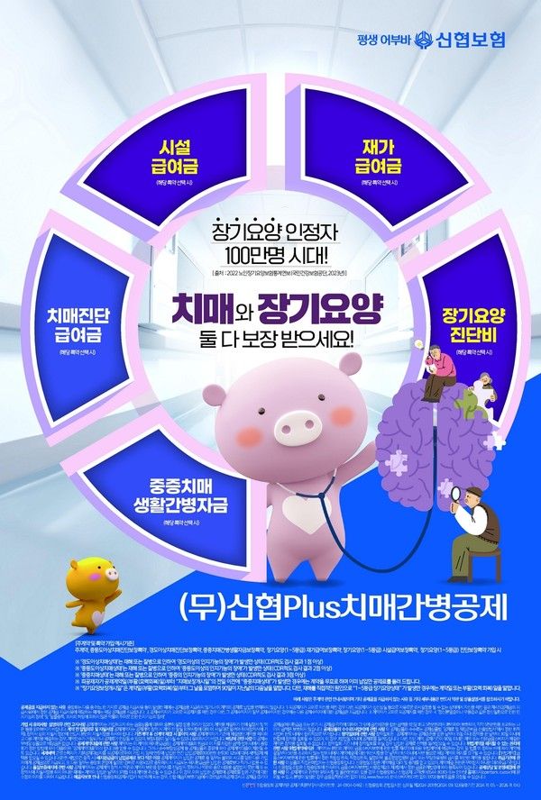 무배당 신협Plus치매간병공제 상품 포스터 &nbsp;(사진=신협중앙회)