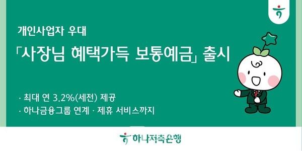 하나저축은행&nbsp;‘사장님 혜택 가득 보통예금’ 출시 홍보 이미지 / 사진=하나저축은행
