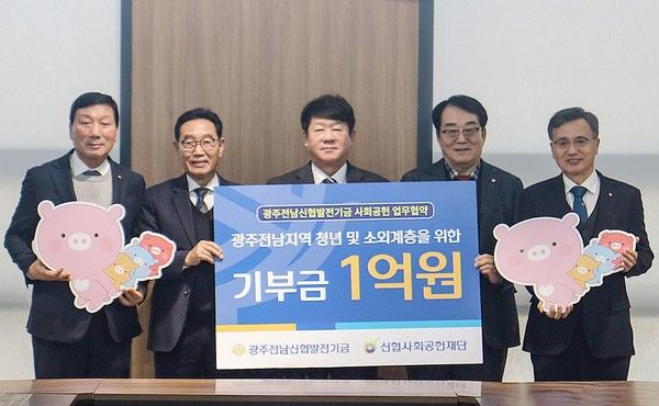 신협사회공헌재단과 광주전남신협발전기금 관계자들이 5일 사회공헌 업무협약을 체결하고 기념촬영을 하고 있다. (사진=신협중앙회)