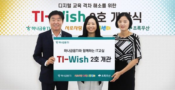 박근영 하나금융티아이 대표이사(왼쪽부터), 황성은 서로사랑 지역아동센터 센터장, 이서영 초록우산어린이재단 인천지역본부장이 지난 9일 'TI-Wish' 2호 개관식에 참석 후 기념촬영을 하고 있다. &nbsp;(사진=하나금융티아이)