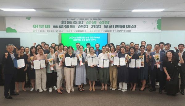 26일 열린 신협중앙회 '2024년 협동조합 상생·성장 어부바 프로젝트 협약식' 에서 참석자들이 기념촬영을 하고 있다. (사진=신협중앙회)