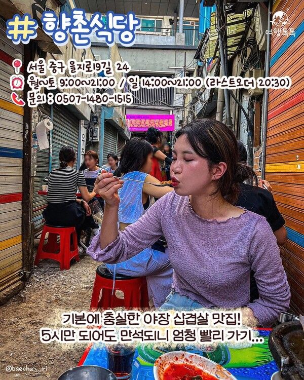 을지로 향촌식당@ba​echu__ri / ⓒ여행톡톡