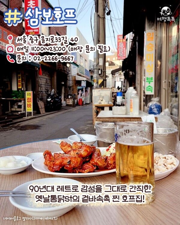 을지로 삼보호프 네이버블로그 멜리사(some_about)&nbsp;/ ⓒ여행톡톡