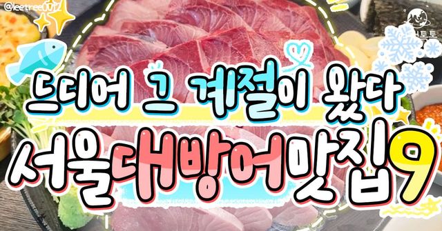 서울 대방어 맛집 / ⓒ여행톡톡