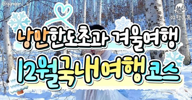 12월 국내 여행지 추천 / ⓒ여행톡톡