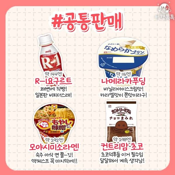 일본 편의점 추천 / ⓒ여행톡톡