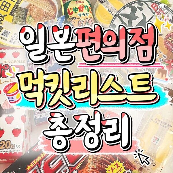 일본 편의점 추천 / ⓒ여행톡톡