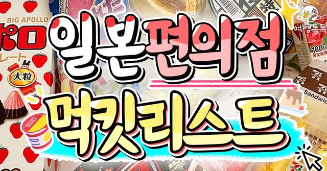 일본 편의점 추천 / ⓒ여행톡톡