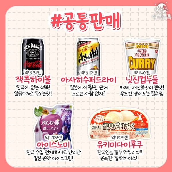 일본 편의점 추천 / ⓒ여행톡톡