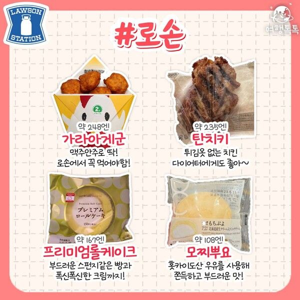 일본 편의점 추천 / ⓒ여행톡톡