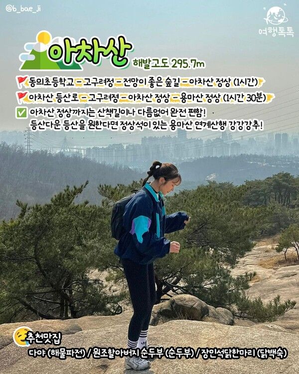 아차산 /&nbsp;@b_bae_ji / ⓒ여행톡톡