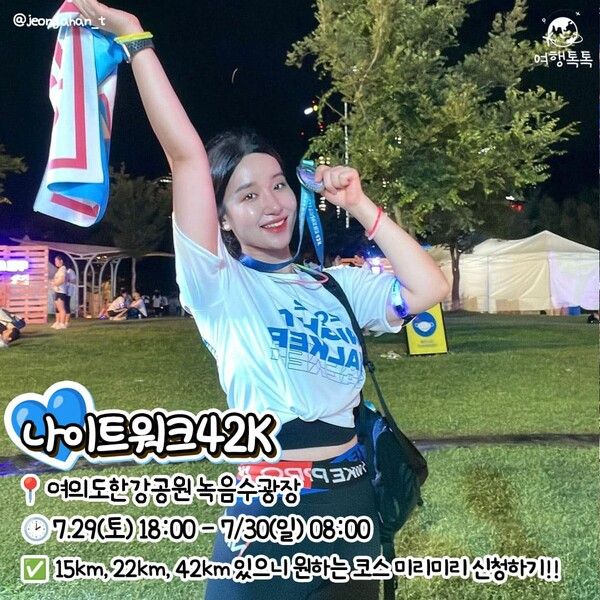 한강 놀거리 한강 나이트워크42k / @jeongahan_t&nbsp; / ⓒ여행톡톡