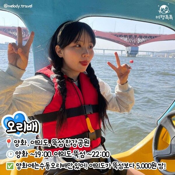 한강 놀거리 한강 오리배 / @melody.travel&nbsp;/ ⓒ여행톡톡