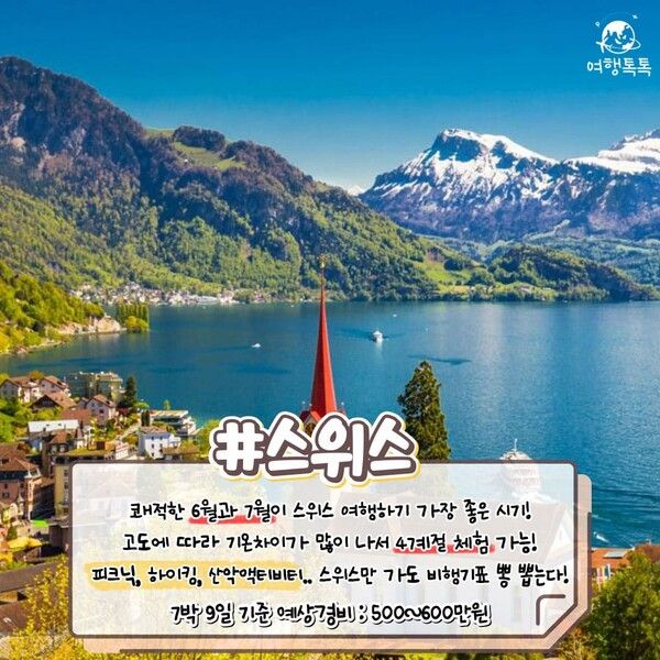 7월 해외여행지 추천 / ⓒ여행톡톡