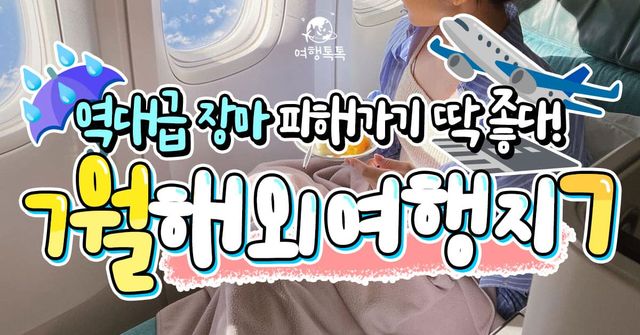 7월 해외여행지 추천 / ⓒ여행톡톡