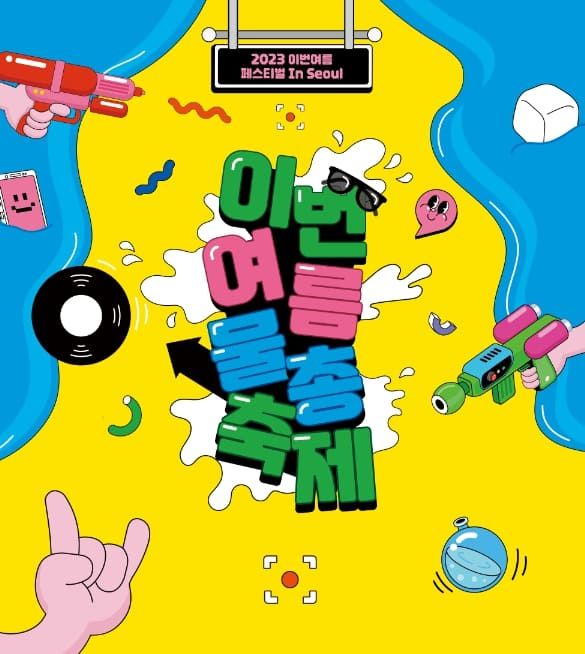 2023 서울 물총축제 이번여름물총축제&nbsp; / 가가페스티벌 홈페이지