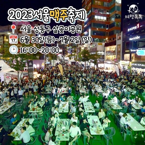 서울맥주축제 / ⓒ여행톡톡