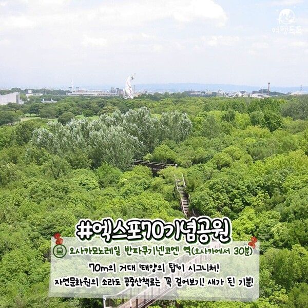 오사카 숨은 명소 엑스포70 기념공원 / ⓒ여행톡톡