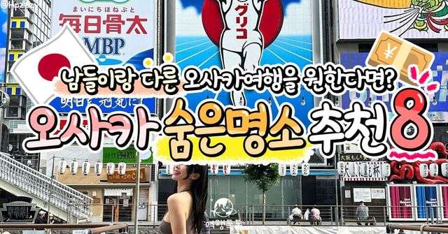 오사카 숨은 명소 추천 / ⓒ여행톡톡