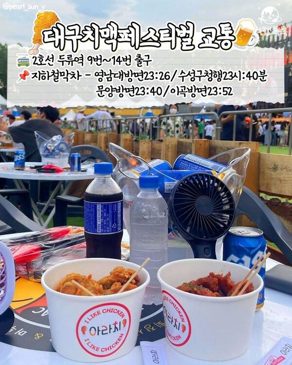 대구치맥페스티벌&nbsp; 대구 두류공원 가는법과 막차 /&nbsp;@pearl_sun_y&nbsp;