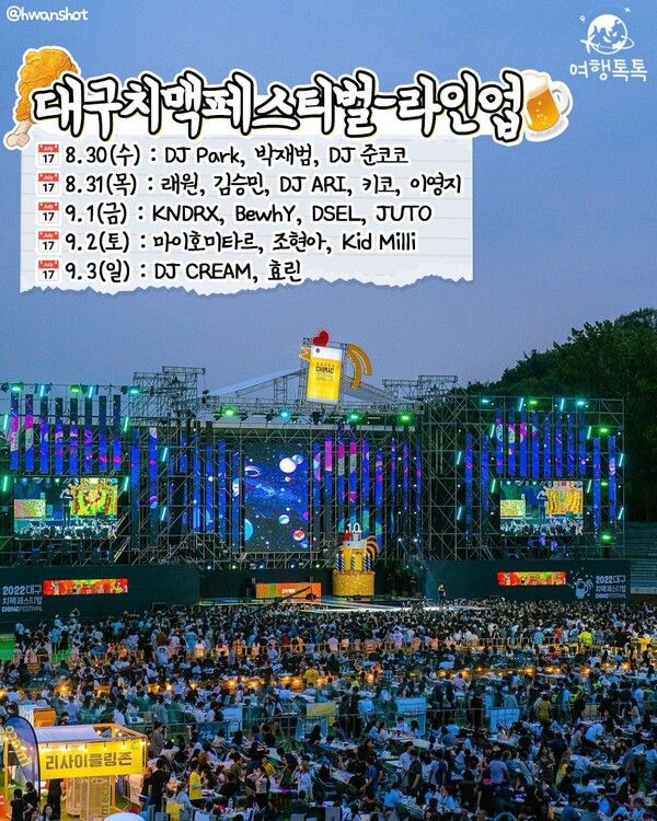 2023 대구치맥페스티벌 라인업 /&nbsp;@hwanshot&nbsp;
