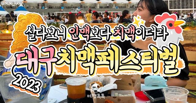 대구치맥페스티벌 / ⓒ여행톡톡&nbsp;@xuxi_hxxn&nbsp;