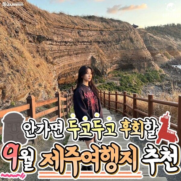 9월 제주 가볼만한 곳 /&nbsp;@juumiiiiiii&nbsp;