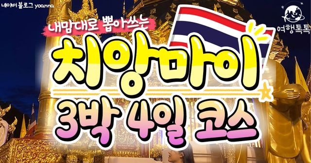 치앙마이 여행코스 / ⓒ여행톡톡