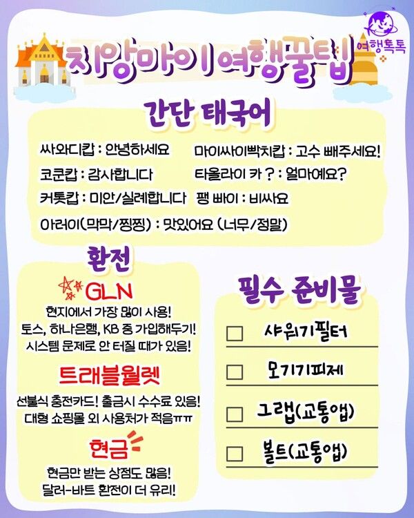 치앙마이 여행코스 / ⓒ여행톡톡