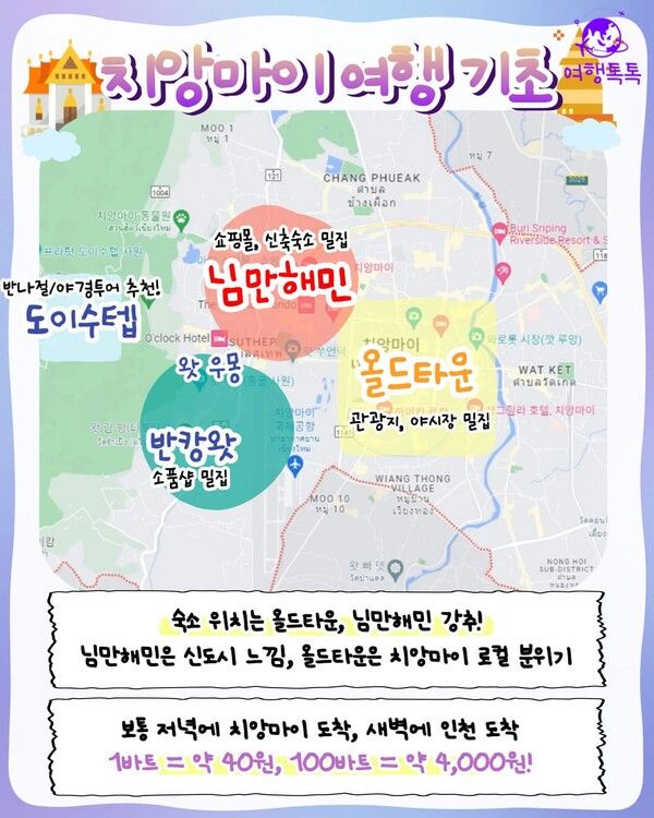 치앙마이 여행코스 / ⓒ여행톡톡