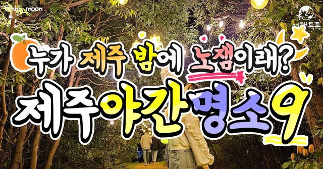 제주 밤에 가볼만한 곳 / ⓒ여행톡톡