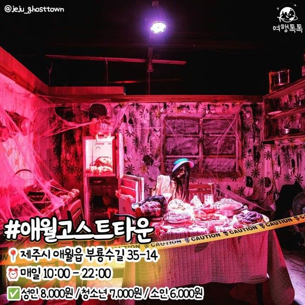 제주 밤에 가볼만한 곳 /&nbsp;@jeju_ghosttown&nbsp;