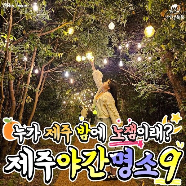 제주 밤에 가볼만한 곳 /&nbsp;@hbb_moon&nbsp;