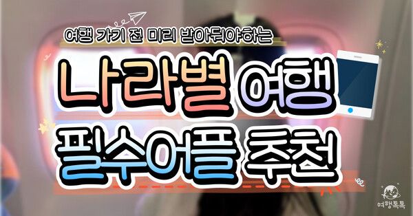 ⓒ여행톡톡