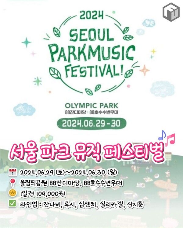 ⓒ여행톡톡/ 2024&nbsp;서울 뮤직 페스트벌&nbsp;서울 파크 뮤직 페스티벌