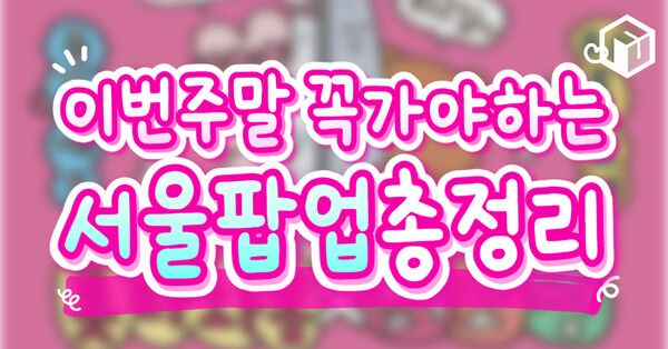 ⓒ여행톡톡 / 서울 팝업스토어