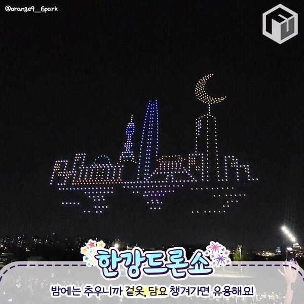 2024 한강 드론쇼 드론라이트쇼 / ⓒ여행톡톡