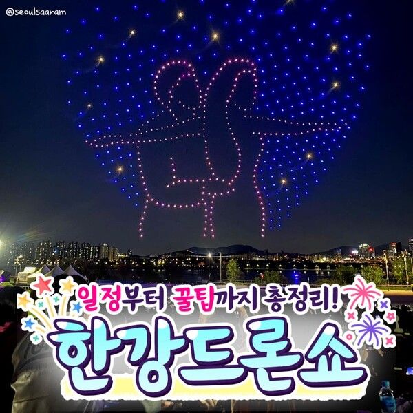 2024 한강 드론쇼 드론라이트쇼 / ⓒ여행톡톡