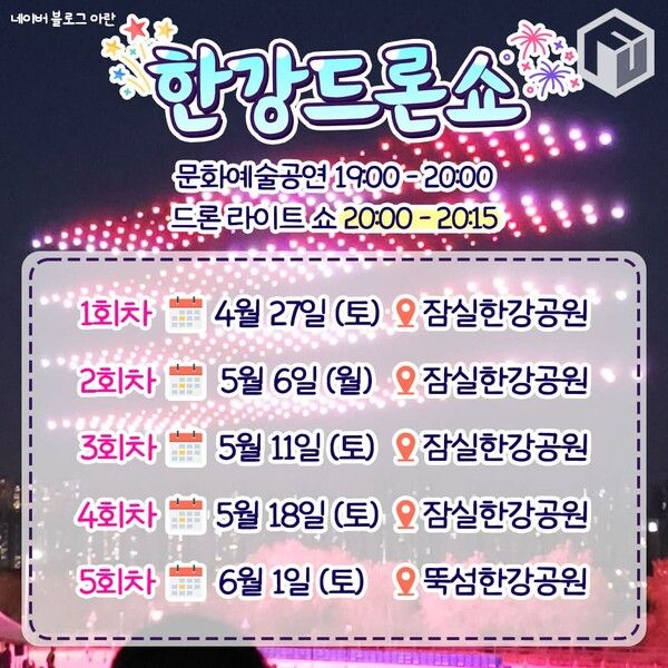 2024 한강 드론쇼 드론라이트쇼 / ⓒ여행톡톡