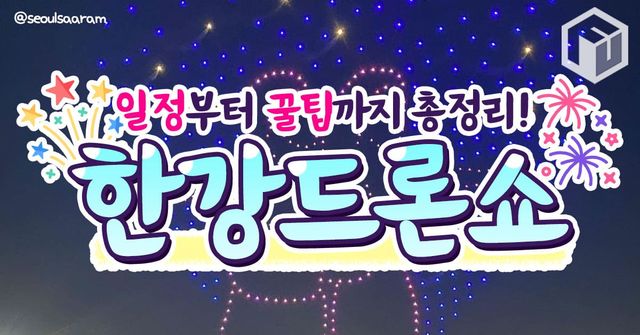 2024 한강 드론쇼 드론라이트쇼 / ⓒ여행톡톡