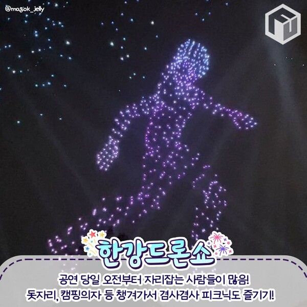 2024 한강 드론쇼 드론라이트쇼 / ⓒ여행톡톡