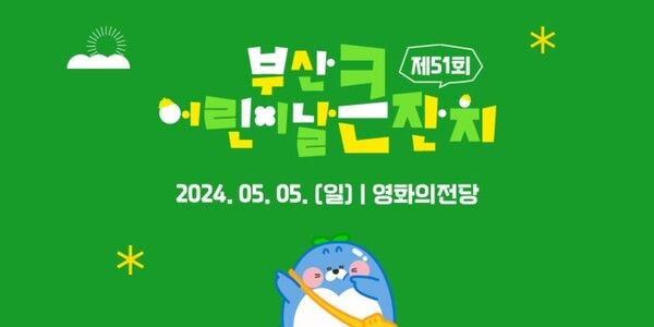 2024년 어린이날 행사 총정리 / 부산 어린이날 큰잔치