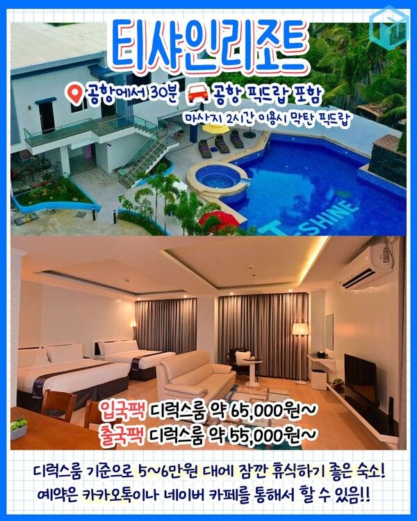 세부 0.5박 숙소 추천 총정리 / ⓒ여행톡톡