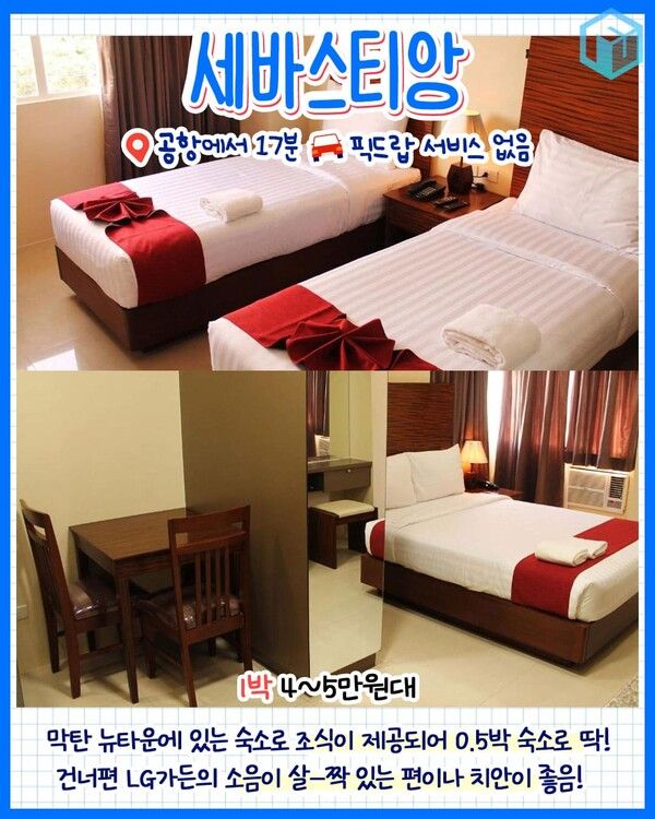 세부 0.5박 숙소 추천 총정리 / ⓒ여행톡톡