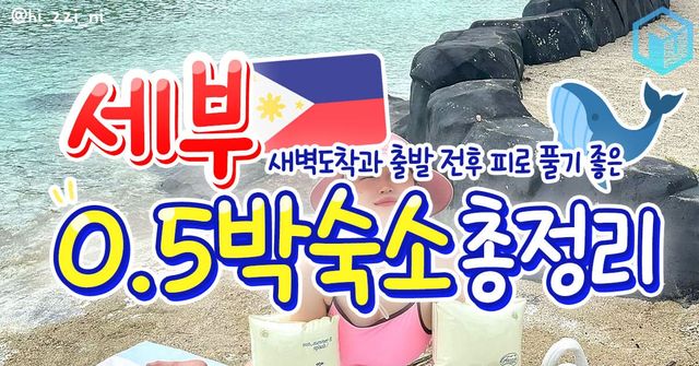 세부 0.5박 숙소 추천 총정리 / ⓒ여행톡톡