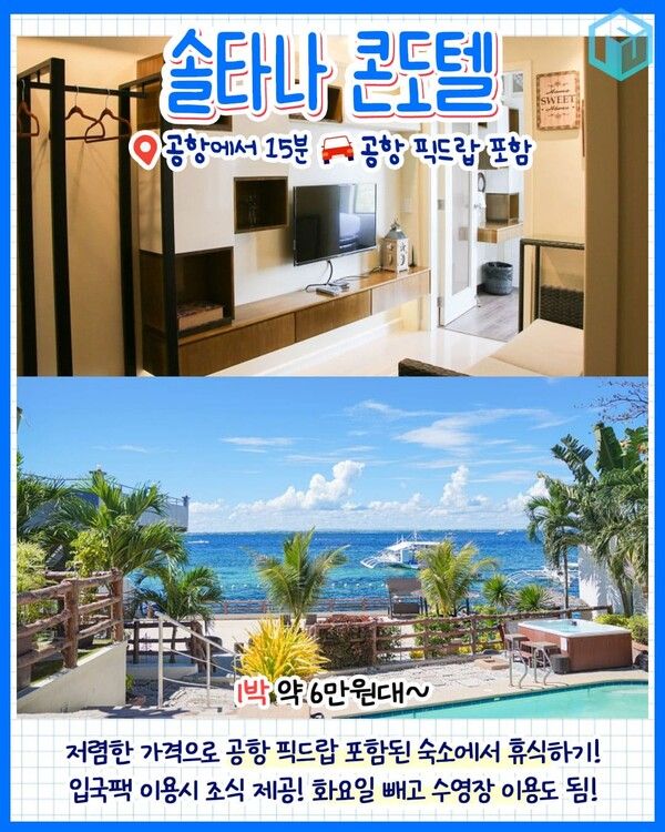 세부 0.5박 숙소 추천 총정리 / ⓒ여행톡톡