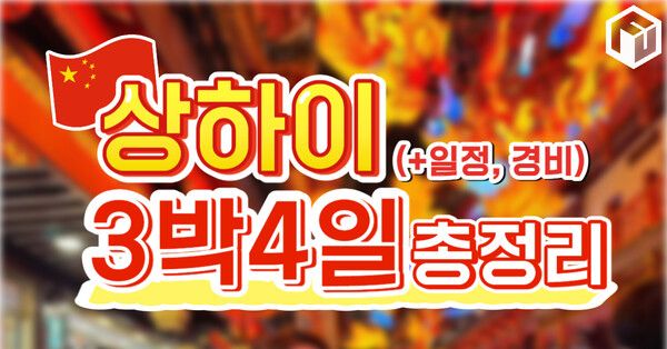 ⓒ여행톡톡 / 상하이 3박 4일