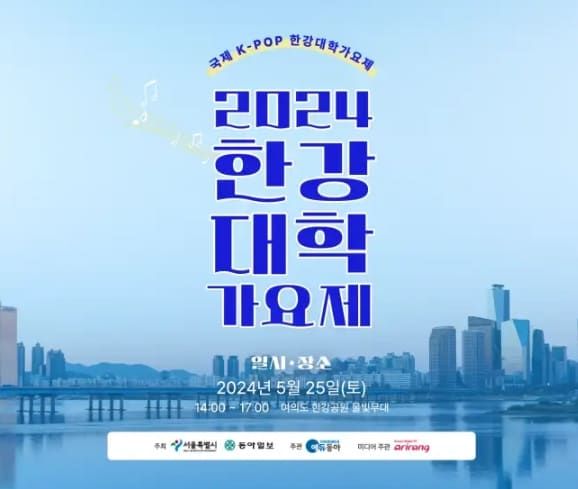 2024 한강 대학가요제 / 온라인 커뮤니티