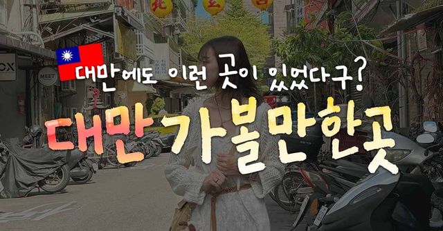 대만 가볼만한 곳 / ⓒ여행톡톡